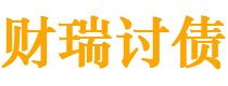 鹤岗债务追讨催收公司